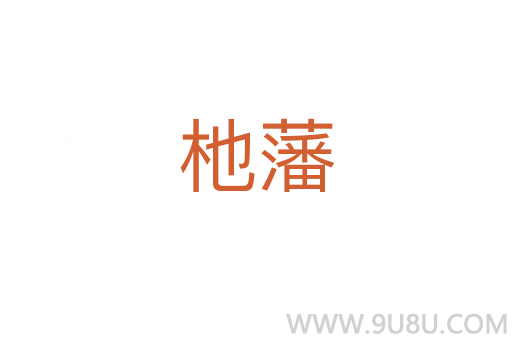 杝藩