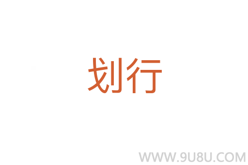 劃行