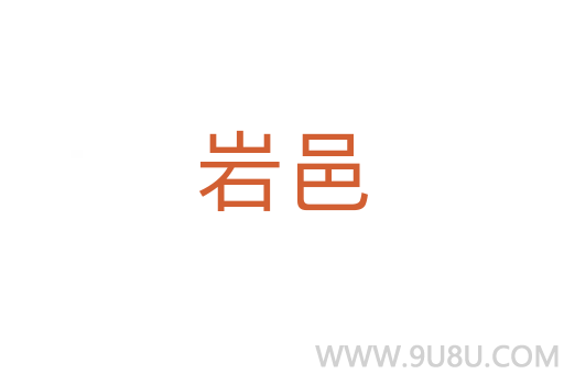 巖邑
