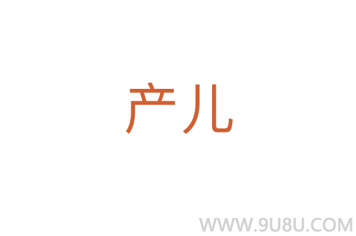 產(chǎn)兒