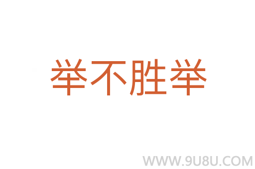 舉不勝舉