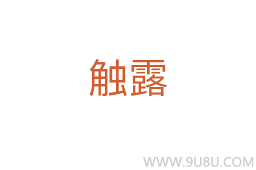 觸露