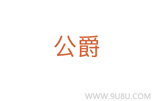 公爵