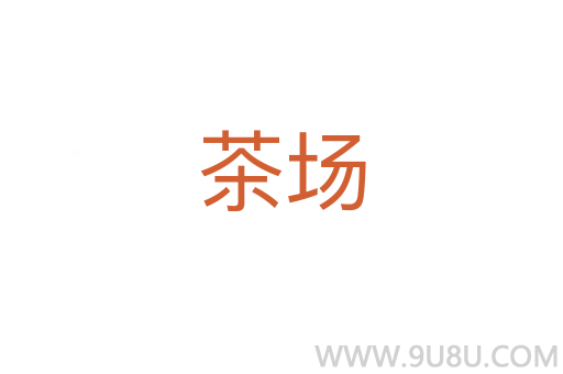 茶場