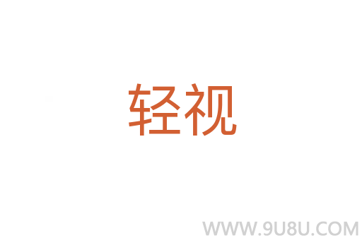 輕視