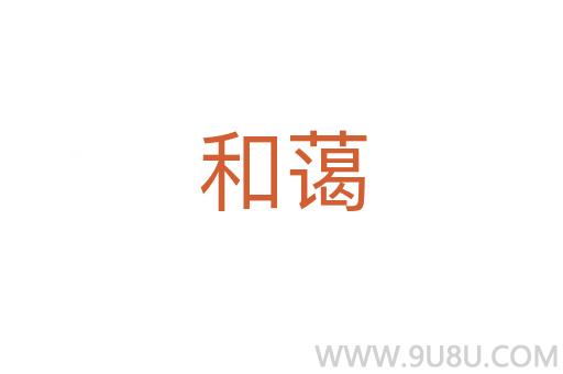 和藹