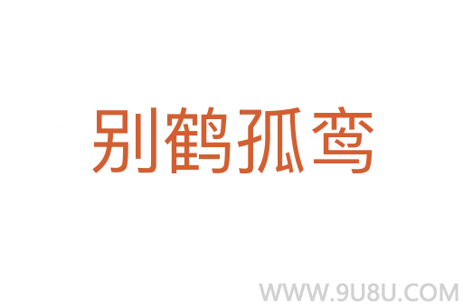 別鶴孤鸞