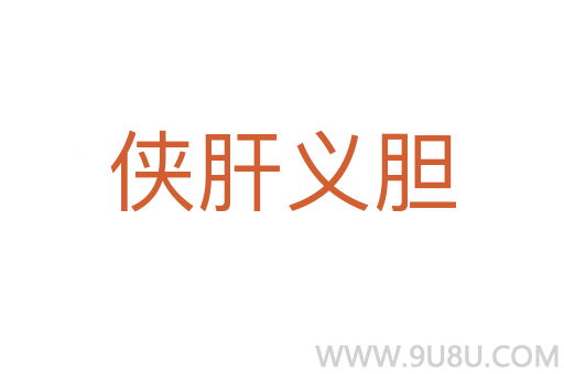 俠肝義膽