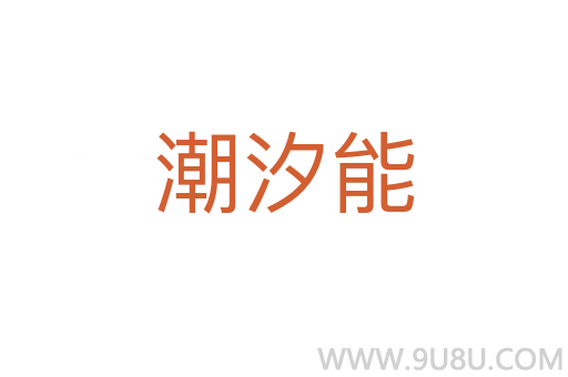 潮汐能