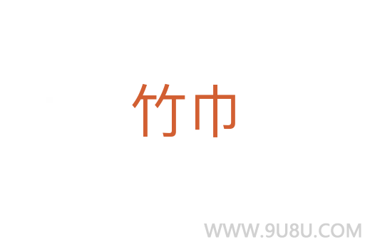 竹巾