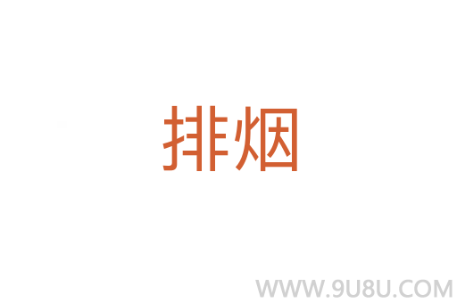 排煙