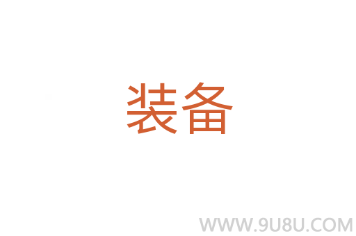 裝備