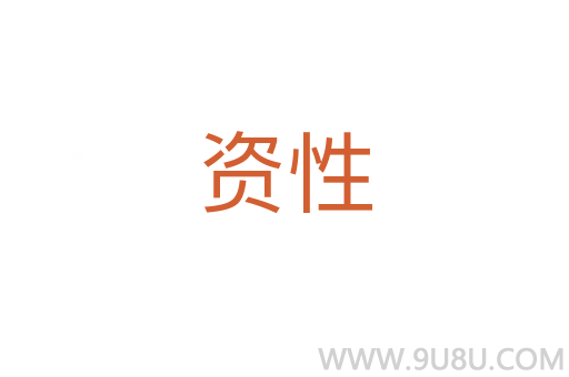 資性