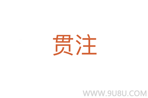 貫注