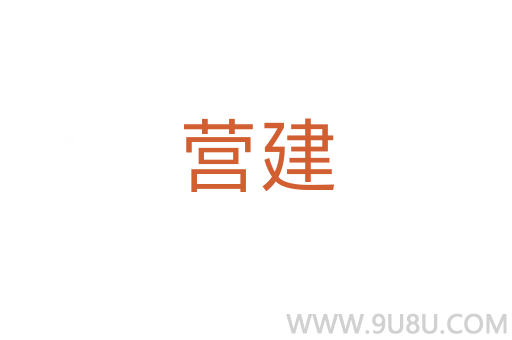 營建