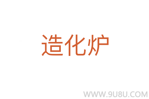 造化爐