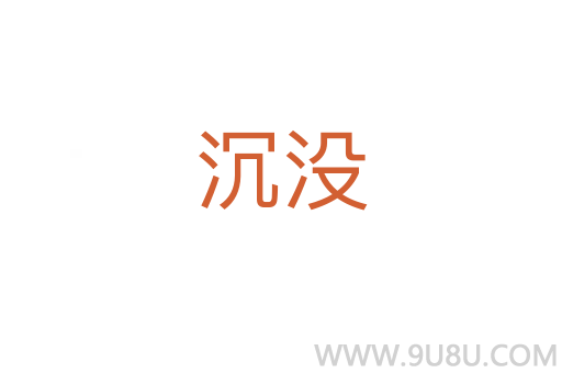 沉沒