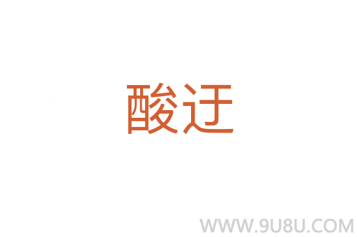酸迂