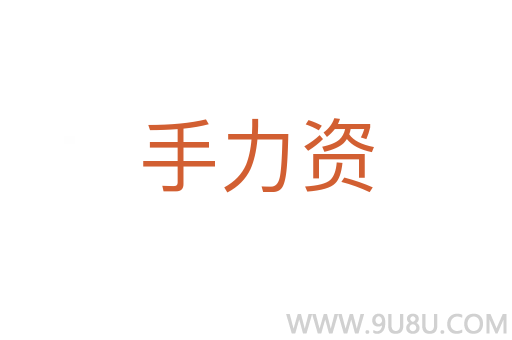 手力資