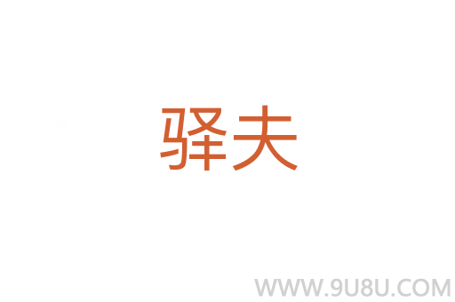 驛夫