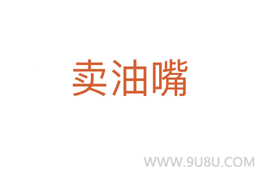 賣油嘴