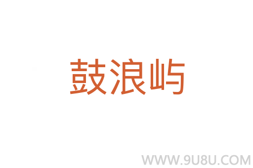 鼓浪嶼