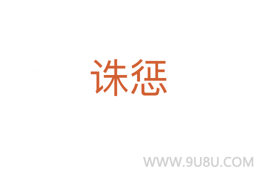 誅懲
