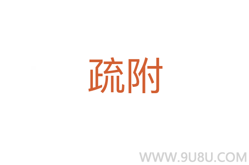 疏附