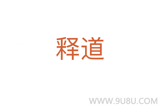 釋道