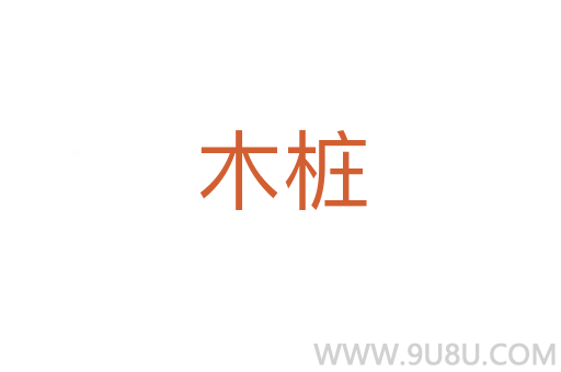 木樁