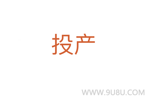 投產