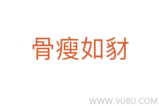骨瘦如豺