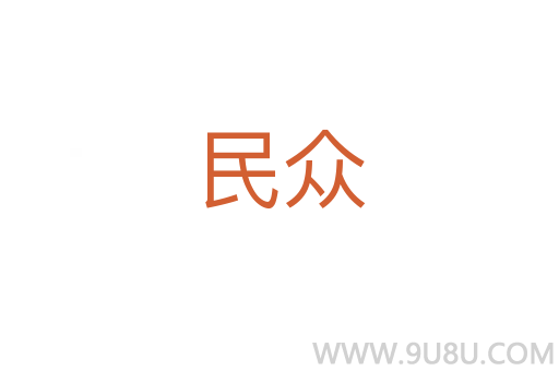 民眾