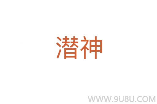 潛神