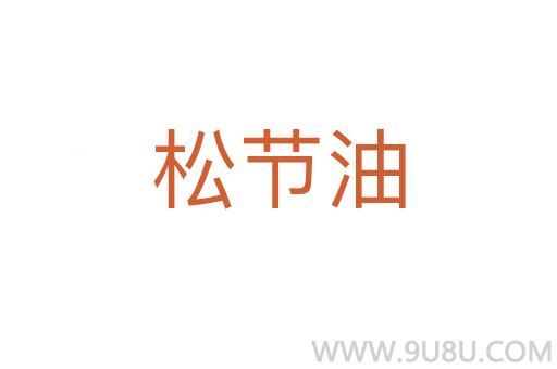 松節(jié)油