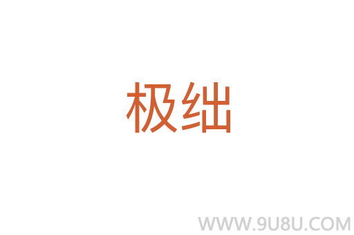 極絀