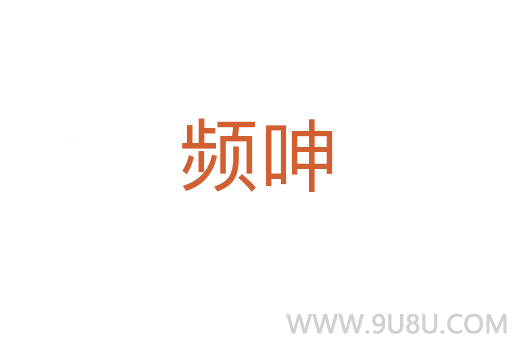 頻呻