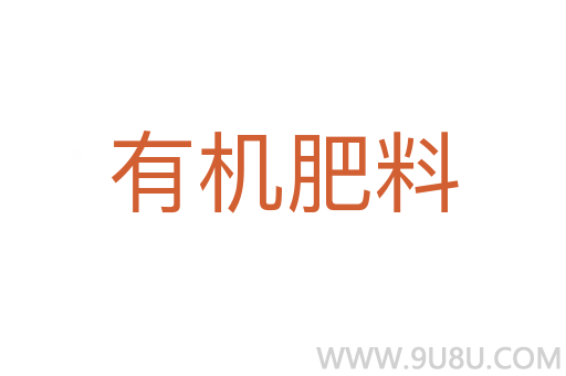 有機肥料