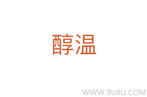 醇溫