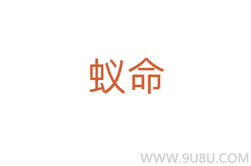 蟻命