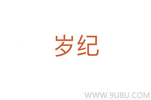 歲紀