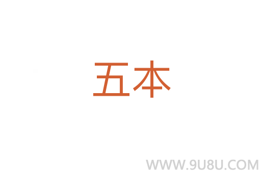 五本
