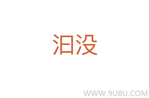 汩沒