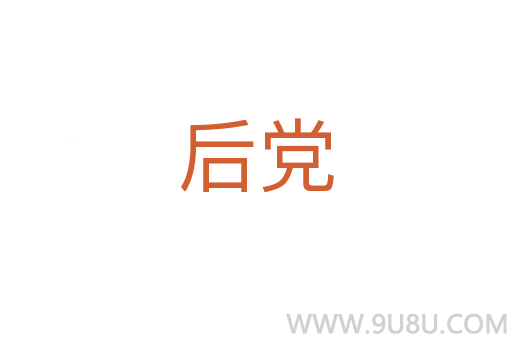 后黨