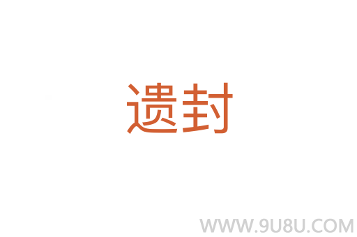 遺封