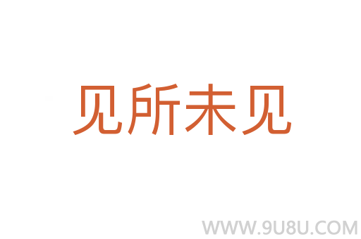 見所未見