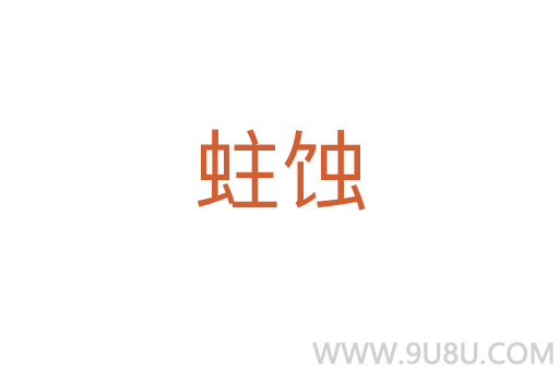 蛀蝕