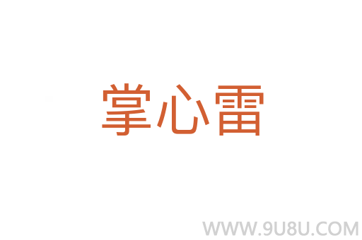 掌心雷