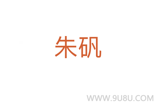 朱礬