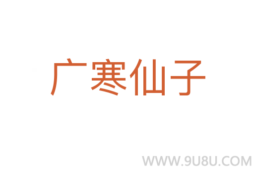 廣寒仙子